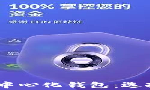 
全面解析支持USDT的中心化钱包：选择最佳钱包的终极指南