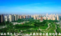 比特派冷钱包与Tokenim：区块链安全存储的全面对