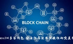 TokenIM多签钱包：安全性与使用便捷性的完美结合