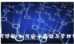 :im钱包助记词详解：如何安全存储与管理你的加