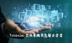 Tokenim：你的本地钱包解决方案