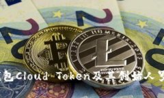 完整解析：云钱包Cloud Token及其创始人罗纳德的影