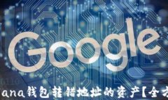 如何找回Solana钱包转错地址的资产？全方位解决