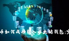 币乎提币如何成功转入以太坊钱包：完整指南