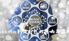 2023年Tokenim取消打包的影响与应对措施分析