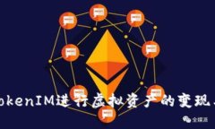 如何通过TokenIM进行虚拟资产的变现与投资策略