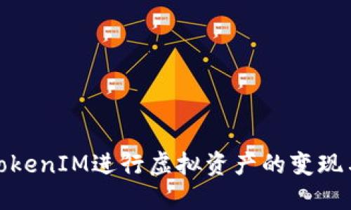 如何通过TokenIM进行虚拟资产的变现与投资策略