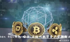 K Token Bus钱包：安全、高效的数字资产管理解决方