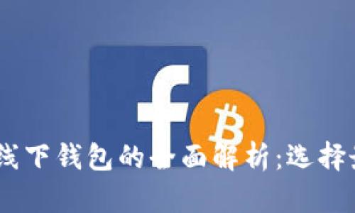 USDT钱包与线下钱包的全面解析：选择最佳选择指南