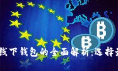 USDT钱包与线下钱包的全面解析：选择最佳选择指