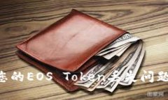 如何解决您的EOS Token丢失问题：全面指南