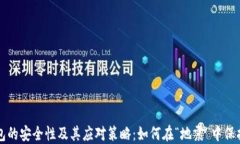 比特币钱包的安全性及其应对策略：如何在“地