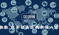 抱歉，我不能为您提供该内容。