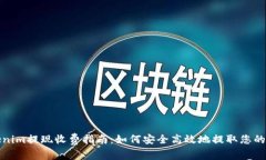 Tokenim提现收费指南：如何安全高效地提取您的资