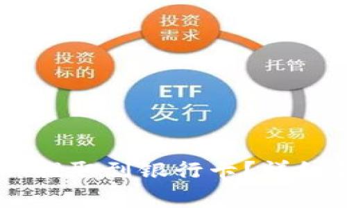 如何将钱包里的USDT提取到银行卡？详细解读步骤与注意事项