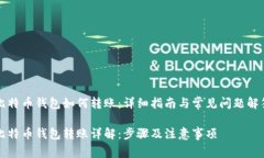 比特币钱包如何转账：详细指南与常见问题解答