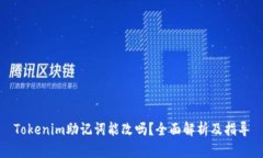 Tokenim助记词能改吗？全面解析及指导