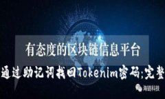 如何通过助记词找回Tokenim密码：完整指南