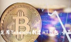 如何使用Tokenim创建HT钱包：全面指南