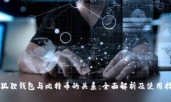 小狐狸钱包与比特币的关系：全面解析及使用指