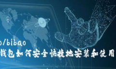 bibao/bibao库神钱包如何安全快捷地安装和使用US