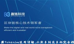 苹果Tokenim使用详解：从新手到高手的完全指南