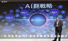 : 冷钱包中的TRX：全方位解析与安全性探讨