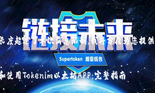 由于内容长度超过了单次消息限制，我将分段为您提供详细信息。


如何下载和使用Tokenim以太坊APP：完整指南