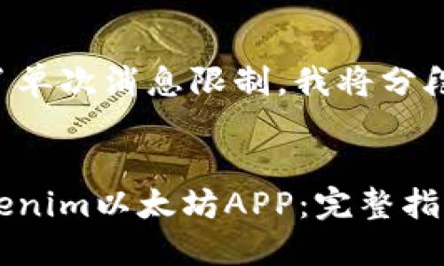 由于内容长度超过了单次消息限制，我将分段为您提供详细信息。


如何下载和使用Tokenim以太坊APP：完整指南