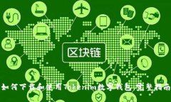 如何下载和使用Tokenim数字钱包：完整指南