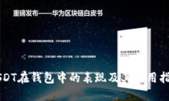 USDT在钱包中的表现及其使用指南