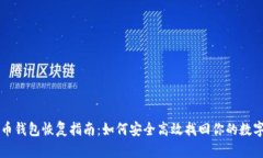 比特币钱包恢复指南：如何安全高效找回你的数