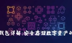 比特币冷钱包详解：安全存储数字资产的最佳选