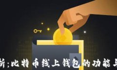 全面解析：比特币线上钱包的功能与安全性