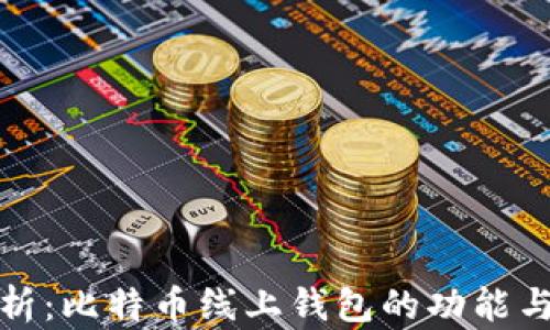 
全面解析：比特币线上钱包的功能与安全性