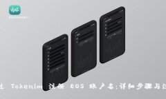 如何通过 Tokenim 注册 EOS 账户名：详细步骤与注意