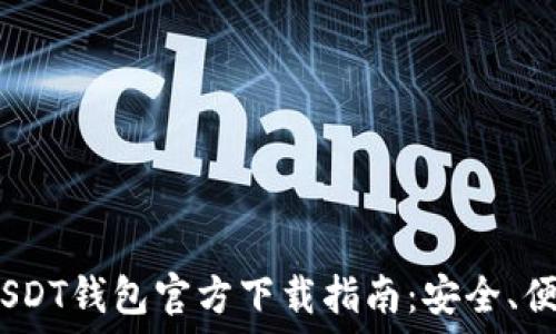   
2023年USDT钱包官方下载指南：安全、便捷与选择