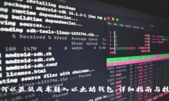 如何以最低成本转入以太坊钱包：详细指南与技