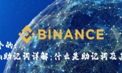 思考一个的: Tokenim助记词详解：什么是助记词及