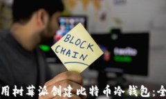 如何使用树莓派创建比特币冷钱包：全面指南