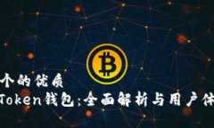 思考一个的优质More Token钱包：全面解析与用户体