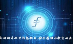 2023年狗狗币硬件钱包排名：安全存储与投资的最