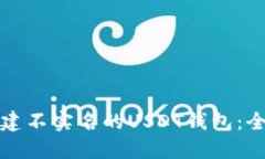 如何创建不实名的USDT钱包：全面指南
