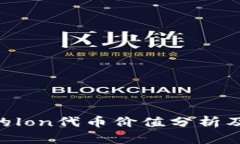 tokenim的lon代币价值分析及市场前景