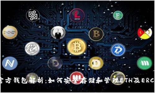 以太坊官方钱包解析:如何安全存储和管理ETH及ERC-20代币