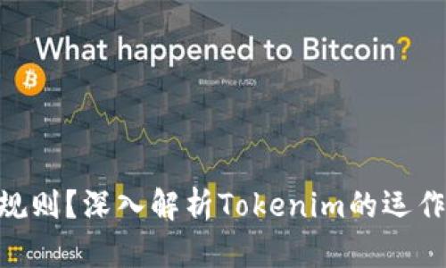 Tokenim是什么规则？深入解析Tokenim的运作机制与应用场景