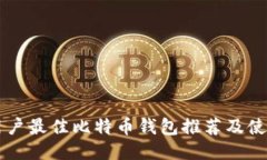 中国用户最佳比特币钱包推荐及使用指南