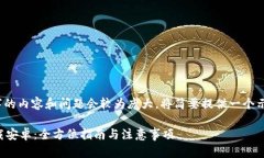 注意：由于生成3000字的内容和问题会较为庞大，