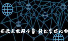 比特币钱包注册教程视频全集：轻松掌握比特币