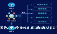 如何在TP钱包中将BNB兑换为USDT：详细指南